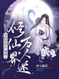 女扮男装后，我成了修仙界万人迷