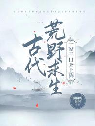 古代荒野求生，一家三口齐上阵