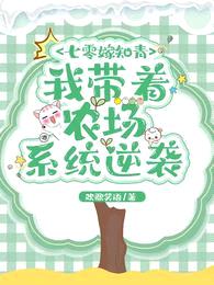 七零嫁知青:我带着农场系统逆袭