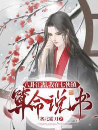 八卦江湖,我在七侠镇算命说书