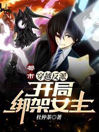 都市:穿越反派,开局绑架女主