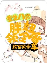 重生八零,胖妞领全家致富买豪车