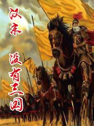 汉末,没有三国