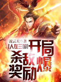 人在三国:开局杀敌爆奖励!