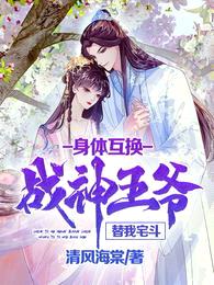 身体互换:战神王爷替我宅斗