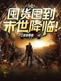 囤货囤到末世降临!