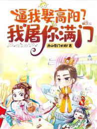 逼我娶高阳?我屠你满门