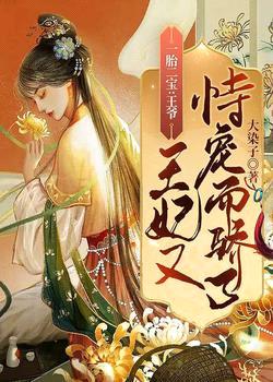 王爷,王妃又恃宠而骄了