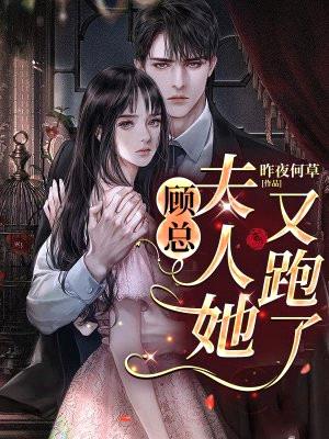 顾总,夫人她又跑了