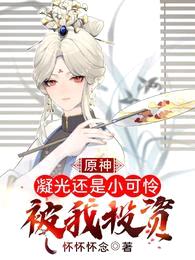 原神:凝光还是小可怜,被我投资