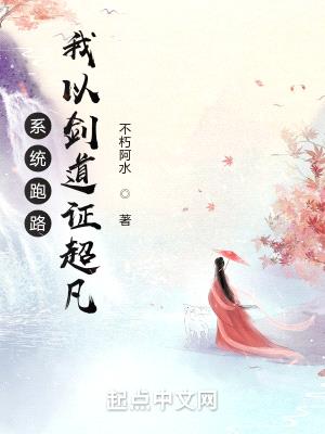 系统跑路,我以剑道证超凡