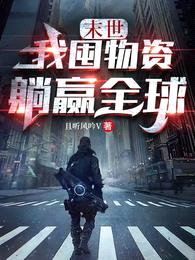 末世:我囤物资躺赢全球