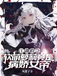 江湖救急:软萌萝莉竟是病娇女帝