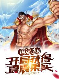 国运造梗：开局获得震震果实