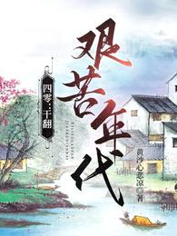 四零:干翻艰苦年代