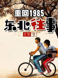 重回1985:东北往事