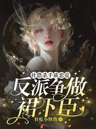 社恐杀手谈恋爱,反派争做裙下臣