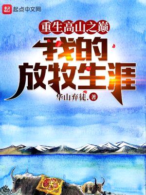 重生高山之巅,我的放牧生涯