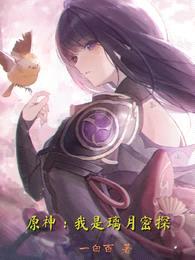 原神:我是璃月密探