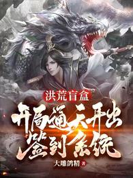 洪荒盲盒:开局通天开出签到系统