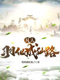 凡人:羽化成仙路