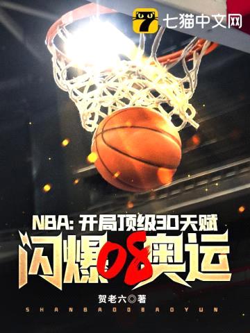 NBA:开局顶级3D天赋,闪爆08奥运