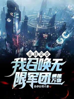 末世:我的军团能镇压一切