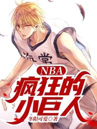NBA:疯狂的小巨人