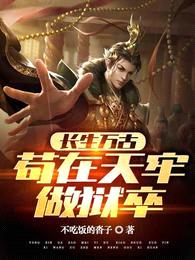 长生万古：苟在天牢做狱卒