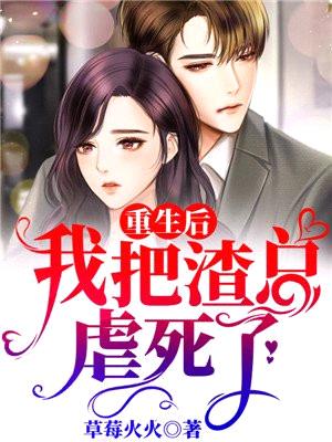 重生后,我把渣总虐死了