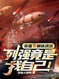 帝国:钢铁洪流,列强竟是我自己