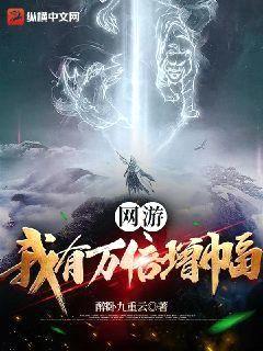网游:我有万倍增幅
