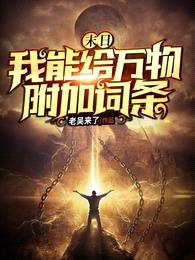 末日:我能给万物附加词条