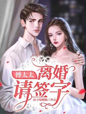 傅太太:离婚请签字