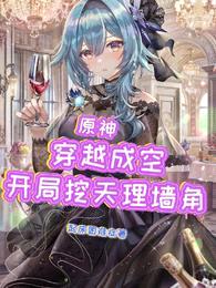 原神:穿越成空,开局挖天理墙角