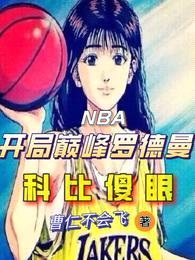 NBA开局巅峰罗德曼,科比傻眼