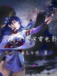 国运:扮演雷电影