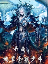 开局,鸿蒙圣朝少帝