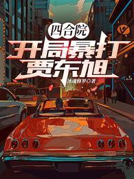 四合院:开局暴打贾东旭