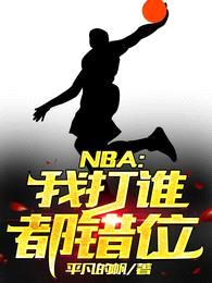 NBA:我打谁都错位