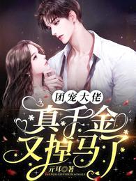 团宠大佬:真千金又掉马了