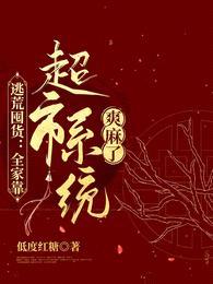 逃荒囤货:全家靠超市系统爽麻了