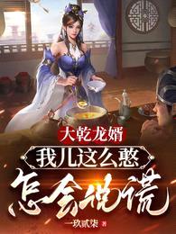 大乾龙婿:我儿这么憨,怎会说谎