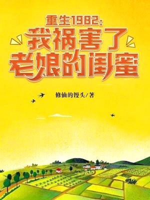 重生1982:我祸害了老娘的闺蜜