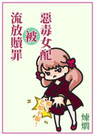 《快穿：惡毒女配被流放贖罪》（繁體版）