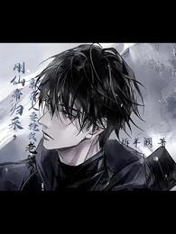 刚仙帝归来,就有人要抢我老婆?