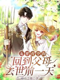 九零有空间:回到父母去世前一天