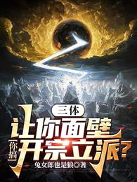 三体:让你面壁,你搞开宗立派?