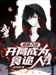 诡异入侵:开局成为食诡人