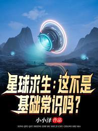 星球求生:这不是基础常识吗?